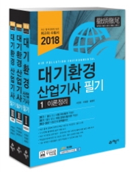 2018 대기환경 산업기사 필기